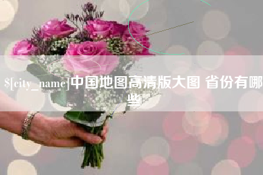 项城中国地图高清版大图 省份有哪些