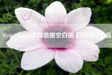 项城中国地图空白图 打印版34个省
