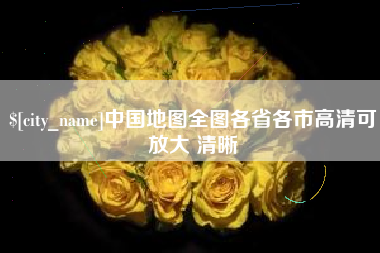 项城中国地图全图各省各市高清可放大 清晰