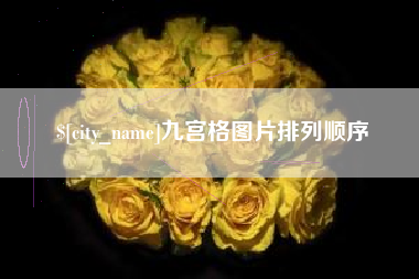 项城九宫格图片排列顺序