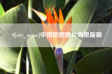 项城中国地图图片简单版画