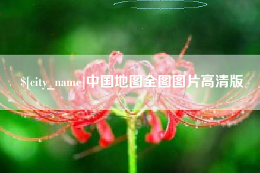 项城中国地图全图图片高清版