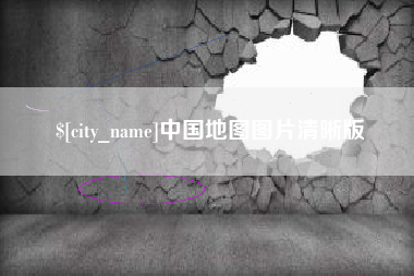 项城中国地图图片清晰版