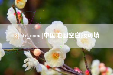 项城中国地图空白版可填