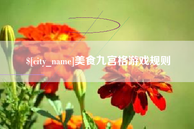 项城美食九宫格游戏规则