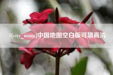项城中国地图空白版可填高清