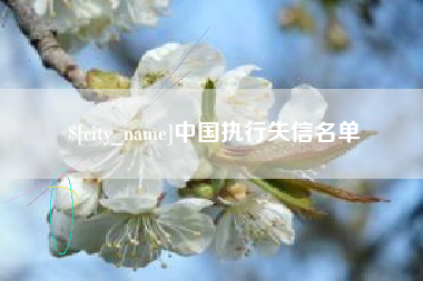 项城中国执行失信名单