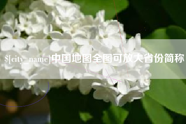 项城中国地图全图可放大省份简称