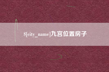 项城九宫位置房子