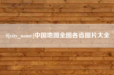 项城中国地图全图各省图片大全
