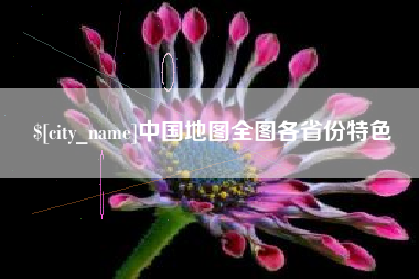 项城中国地图全图各省份特色
