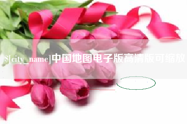 项城中国地图电子版高清版可缩放