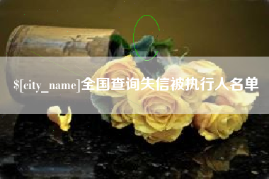 项城全国查询失信被执行人名单