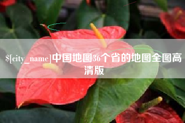 项城中国地图36个省的地图全图高清版