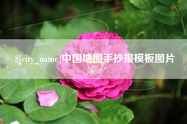 项城中国地图手抄报模板图片