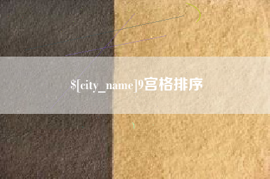 项城9宫格排序