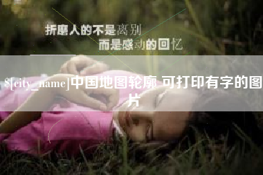 项城中国地图轮廓 可打印有字的图片