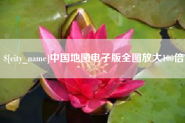 项城中国地图电子版全图放大100倍