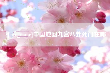 项城中国地图九宫八卦死门在哪