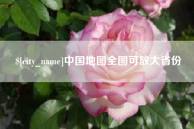 项城中国地图全图可放大省份