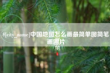 项城中国地图怎么画最简单图简笔画图片
