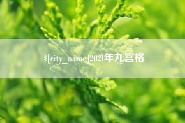 项城202l年九宫格