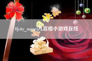 项城九宫格小游戏在线