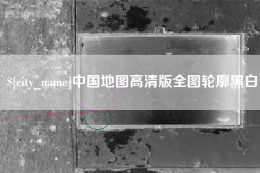 项城中国地图高清版全图轮廓黑白
