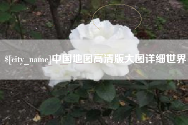 项城中国地图高清版大图详细世界