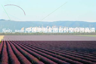 项城中国地图全图省份空白图高清