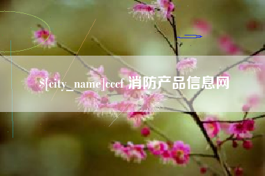 项城cccf 消防产品信息网