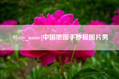 项城中国地图手抄报图片男