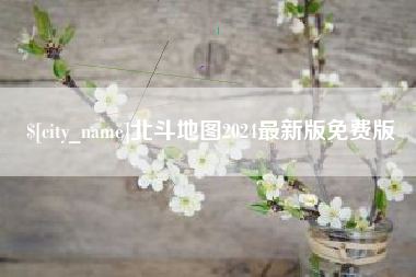 项城北斗地图2024最新版免费版