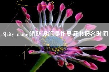 项城消防设施操作员证书报名时间