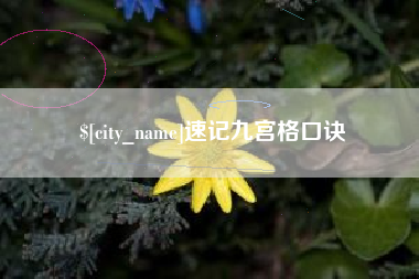 项城速记九宫格口诀