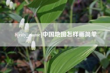 项城中国地图怎样画简单