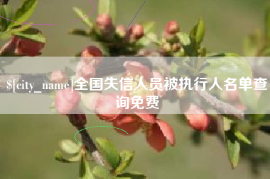 项城全国失信人员被执行人名单查询免费