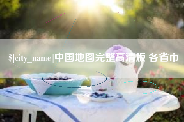 项城中国地图完整高清版 各省市