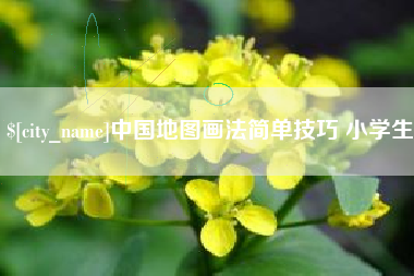 项城中国地图画法简单技巧 小学生