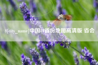 项城中国34省份地图高清版 省会