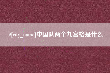 项城中国队两个九宫格是什么