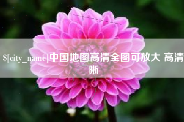 项城中国地图高清全图可放大 高清晰