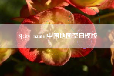 项城中国地图空白模版