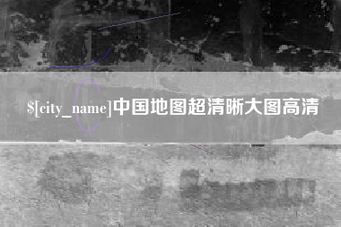 项城中国地图超清晰大图高清