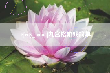 项城九宫格游戏简单