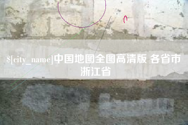 项城中国地图全图高清版 各省市 浙江省