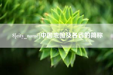 项城中国地图及各省的简称