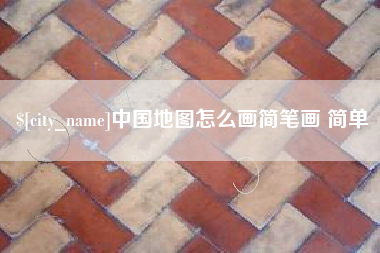 项城中国地图怎么画简笔画 简单