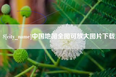 项城中国地图全图可放大图片下载