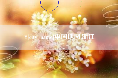 项城中国地图,浙江
